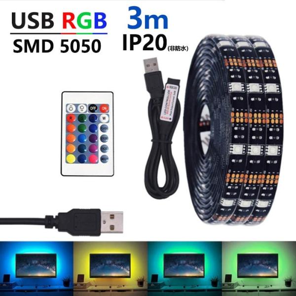 LED テープライト USB対応 3m SMD5050 5V LEDテープ RGB 車用 棚下照明 ...