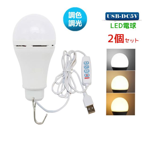 USB LED電球 LED照明 USB LEDライト 電球形 スイッチ付き キャンプライト アウトド...
