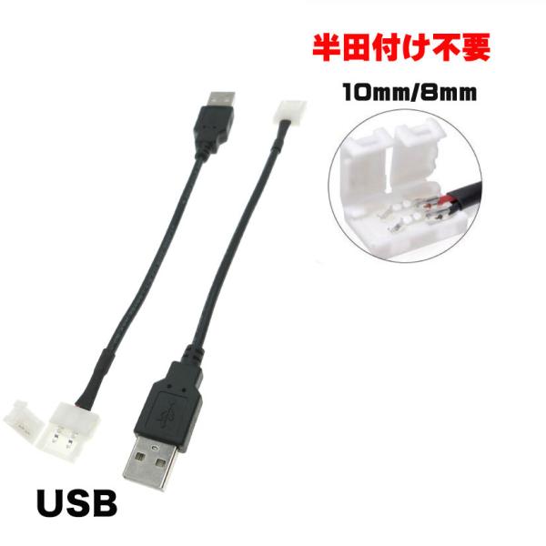 LEDテープライト用USBケーブル 2線片側 2Pin 8mm/10mm 半田不要 3528SMD/...