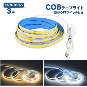 LED テープライトCOBテープ USB対応 3m COB 5V LEDテープ 均一発光 一本線 線状の貼レルヤ 間接照明 棚下照明 テレビの背景照明用LED ON/OFF スイッチ付き