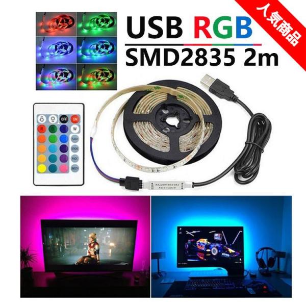 LED テープライト USB対応 2m SMD3528 5V  LEDテープ RGB 間接照明 棚下...