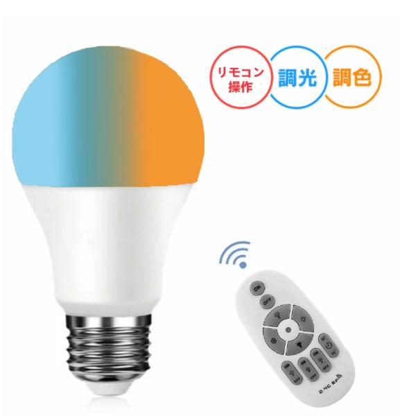 LED電球 E26 調光調色可能 リモコン操作 60w相当 LED 一般電球 e26口金 led照明...