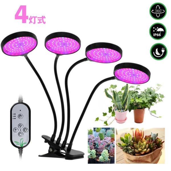 植物育成ライト LED 植物ライト 円盤4灯式 室内栽培ランプ タイミング定時機能 5段階調光 観賞...