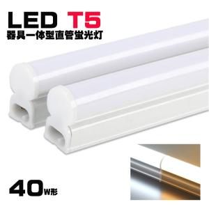 LED蛍光灯器具一体型 T5 器具一体形LED直管蛍光灯 40w形 スリム シームレス ライン 間接 照明 昼光色 電球色 40W型 LEDベースライト