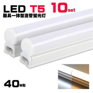 LED蛍光灯器具一体型 T5 器具一体形LED直管蛍光灯 40w形 スリム シームレス ライン 間接 照明 昼光色 電球色 40W型 LEDベースライト 10本セット｜NISSIN LUX