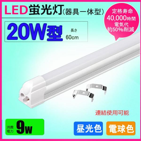 LED蛍光灯器具一体型 20w形 昼光色 電球色 led蛍光灯一体型 20W型 led直管蛍光灯T8...