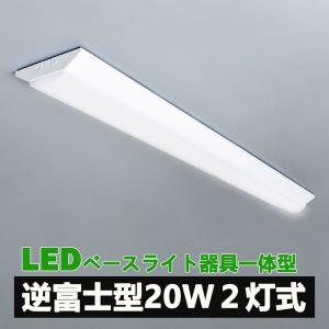 LED蛍光灯器具一体型逆富士形 ledベースライト 20w型 逆富士形 天井直付け led蛍光灯20...