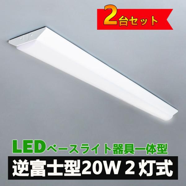 LED蛍光灯器具一体型逆富士形 ledベースライト 20w型 逆富士形 天井直付け led蛍光灯20...