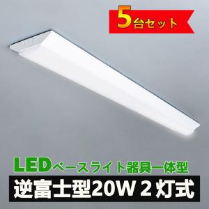 LED蛍光灯器具一体型逆富士形 ledベースライト 20w型 逆富士形 天井直付け led蛍光灯20W 2灯相当 63cm 高輝度3000lm 5台セット