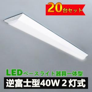 LED管逆富士型ベースライト5本セット　40w型 NISSIN LUX LED蛍光灯器具一体型逆富士形 ledベースライト 40w 2灯 逆