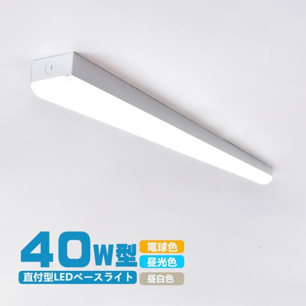 LEDベースライト 器具一体 40W形 2灯相当  一体型LEDベースライト40形 トラフ型 直付型...
