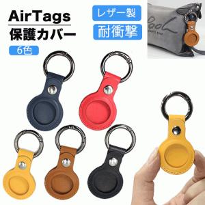airtag ケース レザー AirTags 保護ケース レザー AirTags 保護ケース ロケーショントラッカー 高級感 本革 レザー カラビナ付き AirTags おしゃれ