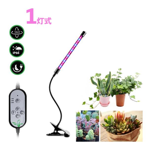 植物育成ライト LED 植物ライト 1灯式 室内栽培ランプ タイミング定時機能 5段階調光 観賞用 ...
