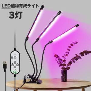 植物育成ライト LED 植物ライト 3灯式 室内栽培ランプ タイミング定時機能 5段階調光 観賞用 360°調節可能  肉植物育成 家庭菜園 室内園芸