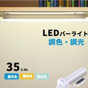 LEDバーライト 調色調光機能付き LED蛍光灯35cm USBライト ledデスクライト 卓上LEDスタンドライト 倉庫 キッチン照明 スイッチ付き