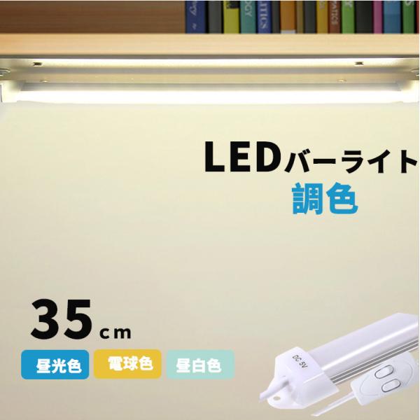 LEDバーライト 調色機能付き LED蛍光灯35cm USBライト ledデスクライト 卓上LEDス...