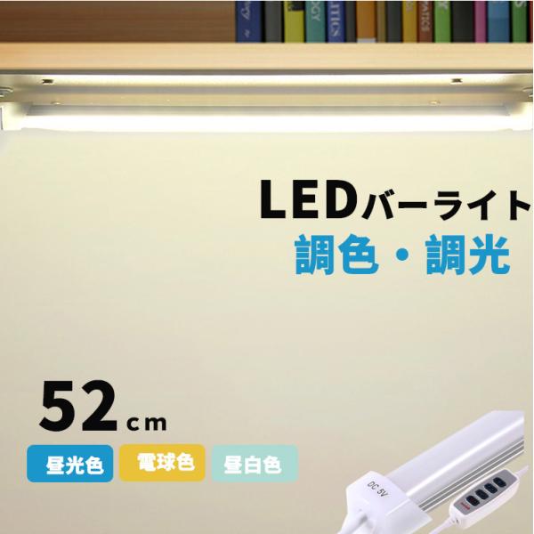 LEDバーライト 調色調光機能付き LED蛍光灯52cm USBライト ledデスクライト 卓上LE...