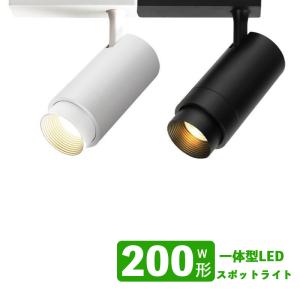 ダクトレール用 スポットライト一体型 ライティングレール LEDスポットライト 20W LED200W相当 電球色 昼白色 配線ダクトレール スポットライト 配光角度可変｜nissin-shop