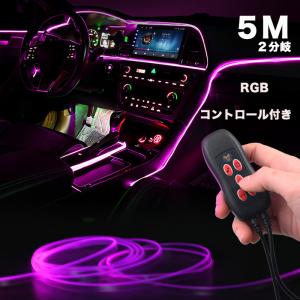 LED車用ライト 2分岐 5ｍ LEDライト USB式 車内装飾用 防水 5ｍ 車用イルミネーション ネオンライト 自転車 ロープライト RGB コントローラー付き