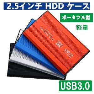 2.5インチ SSD HDD 外付け  ドライブ ケース  ポータブル型 SATA3.0 USB3.0 USB3.0ケーブル付属 高剛性アルミ合金 超軽量 取付簡単