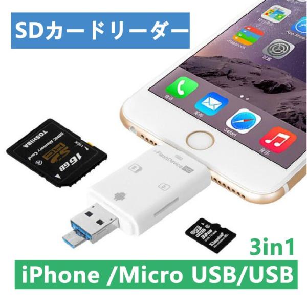 SDカードリーダー  iPhone /Micro USB/USB全対応 ー iPhone/iPad/...