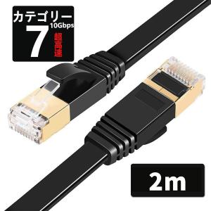 LANケーブル CAT7  2m 10ギガビット 高速光通信対応 ツメ折れ防止 ランケーブル カテゴリー7 薄型フラットケーブル