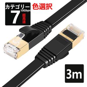 LANケーブル CAT7 3m 10ギガビット 高速光通信対応 ツメ折れ防止 ランケーブル カテゴリー7 薄型フラットケーブル