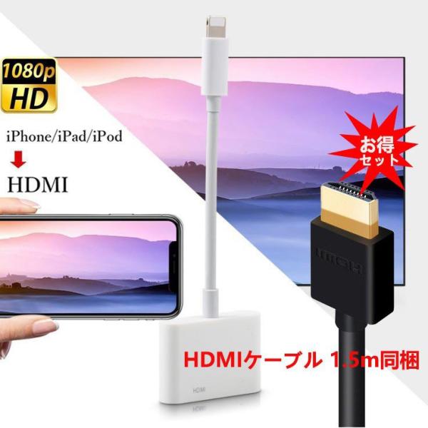 特別セット i-Phone HDMI 変換ケーブル HDMI アダプタ i-Phoneテレビ変換ケー...