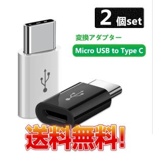 Micro typec 変換アダプタ   micro USB から タイプC マイクロUSB to タイプC Nintendo Switch  nexus5x Macbook Xperia XZ usb-c nexus6P対応2個セット送料無料