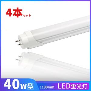 LED蛍光灯 40w形 昼光色 昼白色 電球色  led直管蛍光灯T8 120cm  G13口金  40W形相当 FL40 直管LEDランプ　4本セット　送料無料