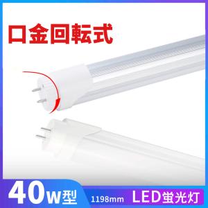 NISSIN LUX LED蛍光灯 40w形 口金回転式 昼光色 led直管蛍光灯T8 120cm