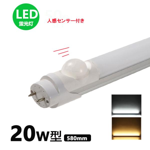 LED蛍光灯 20w形 人感センサー付き 昼光色 電球色 led直管蛍光灯T8 58cm G13口金...