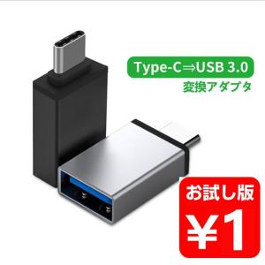 USB Type C to USB 3.0 変換アダプタ  iPad Pro MacBook Pro Sony Xperia XZ/XZ2 Samsung USB C to USB 3.1超高速データ転送 お試し用