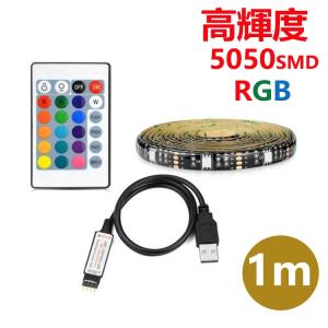 LED テープライト USB対応 1m SMD5050 5V LEDテープ RGB 間接照明 棚下照明 車用 テレビの背景照明用LED｜nissin-shop