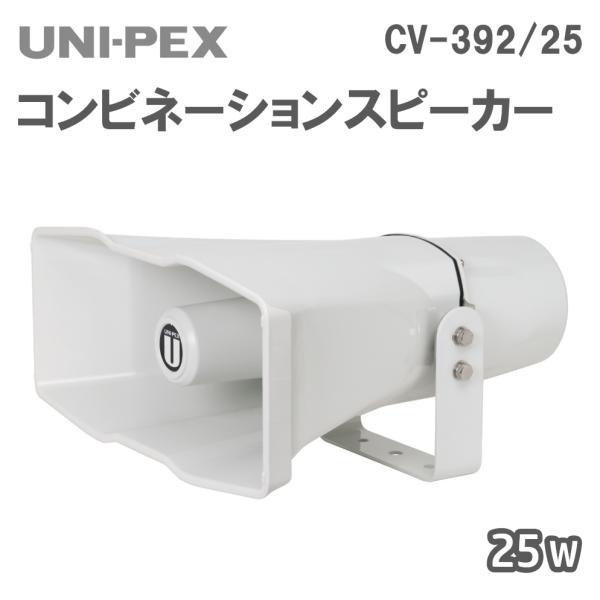 25Wコンビネーションスピーカー CV-392/25