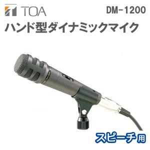 TOA ハンド型ダイナミックマイク DM-1300 [DM1300] ＊1＊ ボーカル