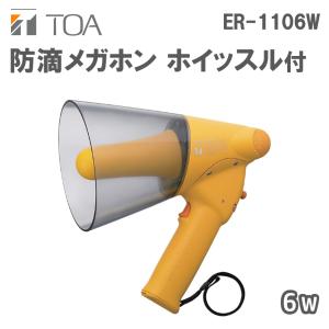 防滴メガホン ホイッスル音付 6W ER-1106W｜nissin-sound