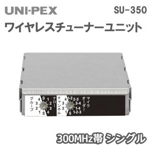 ユニペックス ワイヤレスチューナーユニット 300MHz帯 シングル SU-350｜nissin-sound