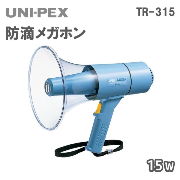 防滴メガホン 15W TR-315