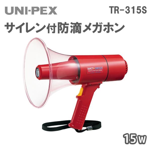 防滴メガホン 15W サイレン付 TR-315S