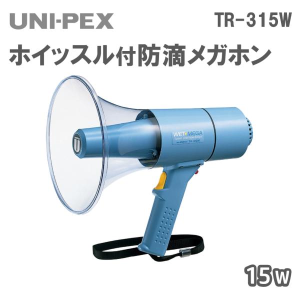 防滴メガホン 15W ホイッスル付 TR-315W
