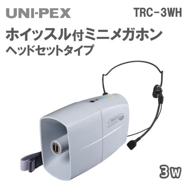 ヘッドセットタイプ ミニメガホン 3W ホイッスル機能付 TRC-3WH