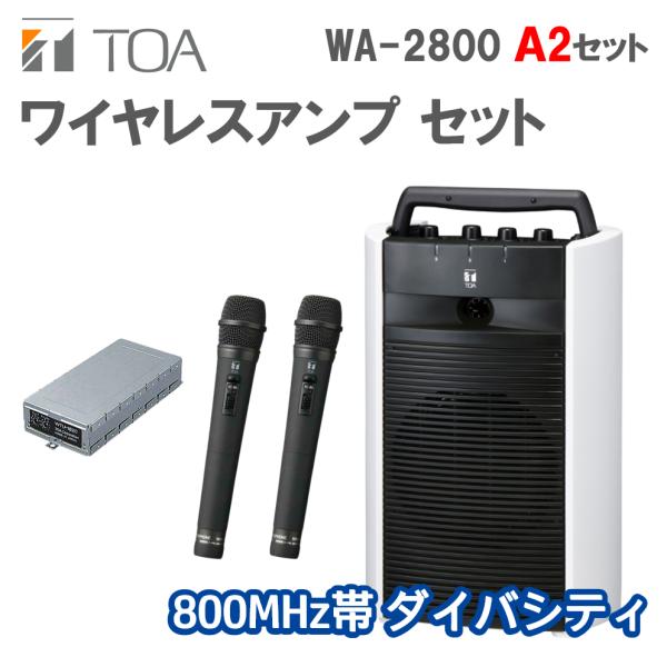 ワイヤレスアンプ A2セット ハンドマイク2本 (800MHz帯 ダイバシティ WA-2800 / ...