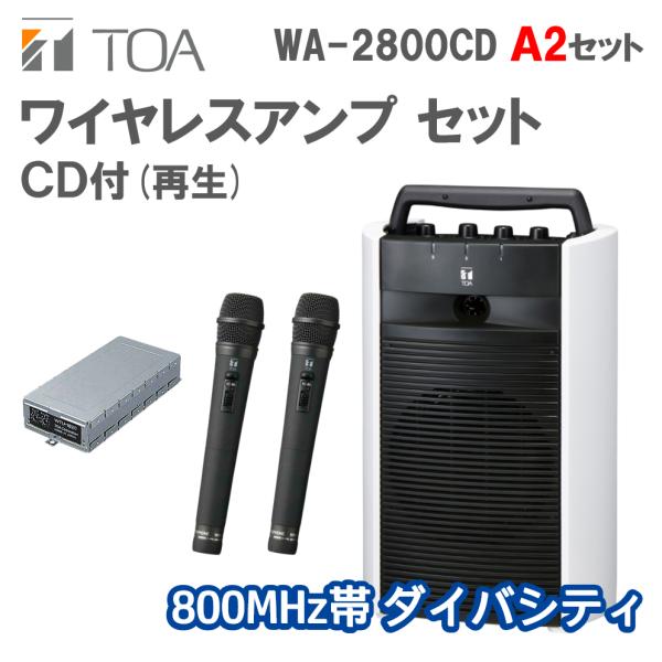 ワイヤレスアンプ CD付 A2セット ハンドマイク2本 (800MHz帯 ダイバシティ WA-280...