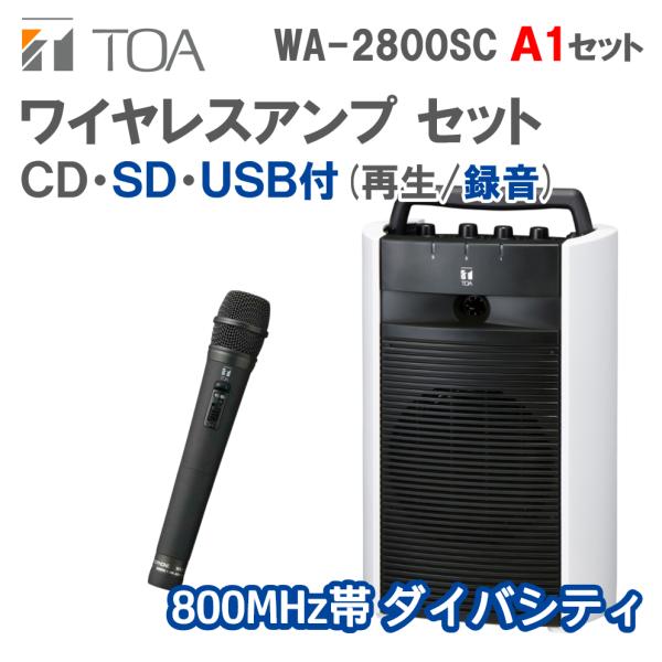 ワイヤレスアンプ SD/USB/CD付 A1セット ハンドマイク1本 (800MHz帯 ダイバシティ...