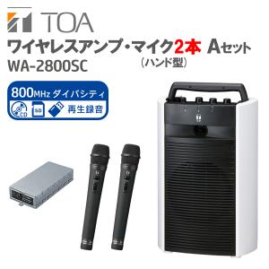 ワイヤレスアンプ SD/USB/CD付 マイク ２本Ａセット (800MHz帯 ダイバシティ WA-2800SC / WM-1220×2 / WTU-1820)