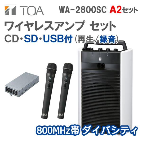 ワイヤレスアンプ SD/USB/CD付 A2セット ハンドマイク2本 (800MHz帯 ダイバシティ...
