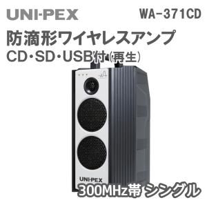 防滴形ワイヤレスアンプ 300MHz帯 CD/SD/USB対応 WA-371CD｜nissin-sound