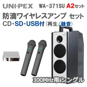 ワイヤレスアンプ CD・(SD/USB 録音再生)対応 マイク 2本Aセット (300MHz帯 WM-371SU / WM-3000A×2 / SU-350)