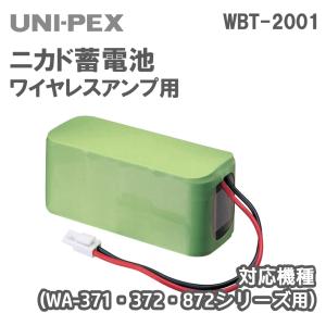 ワイヤレスアンプ専用ニカド蓄電池 WBT-2001｜nissin-sound